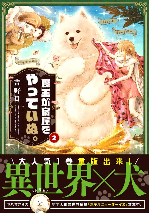 魔王が宿屋をやっていぬ。　2