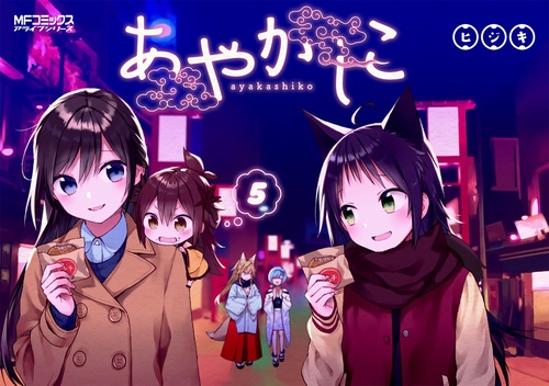 あやかしこ　5