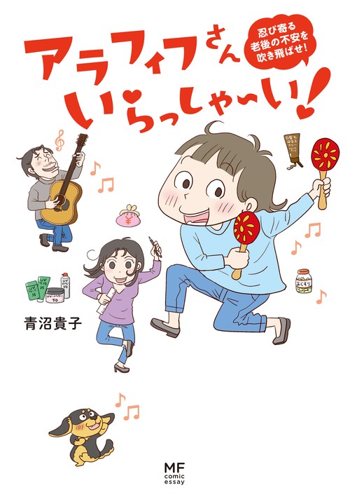 アラフィフさんいらっしゃ〜い! 忍び寄る老後の不安を吹き飛ばせ!