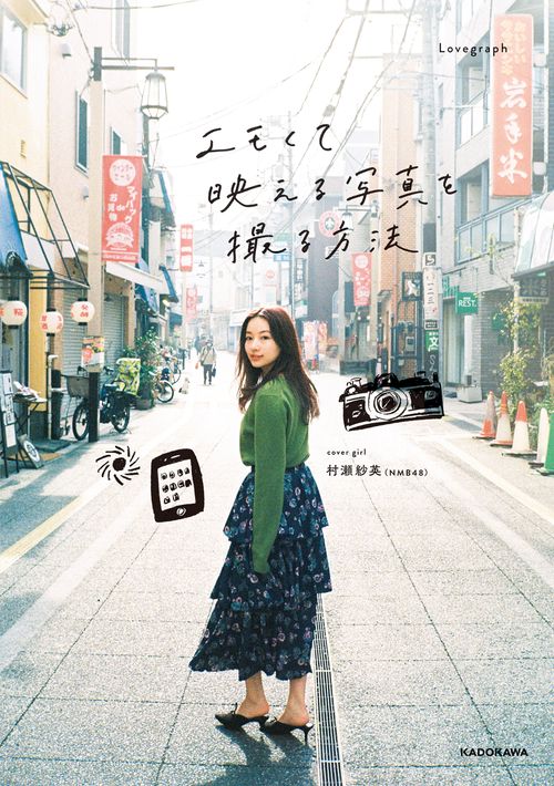 エモくて映える写真を撮る方法
