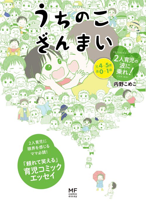 うちのこざんまい 2人育児の波に乗れ！