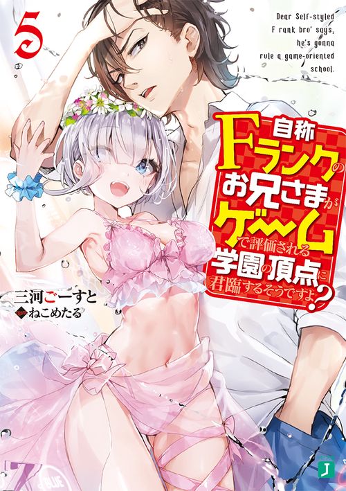 自称Fランクのお兄さまがゲームで評価される学園の頂点に君臨するそうですよ？５
