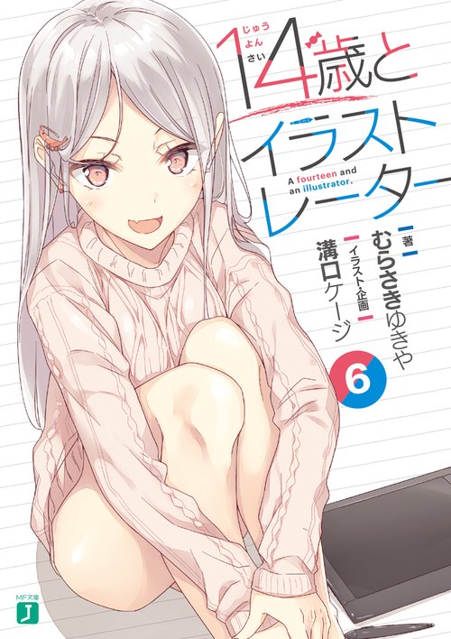 14歳とイラストレーター６