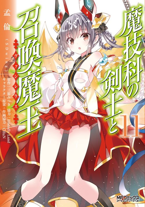 魔技科の剣士と召喚魔王 １１