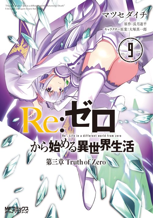 Re:ゼロから始める異世界生活　第三章　Truth　of　Zero　９