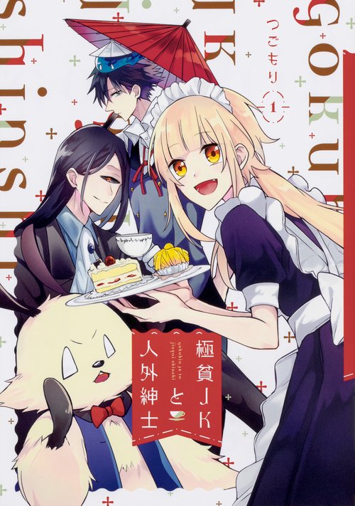 極貧JKと人外紳士 1