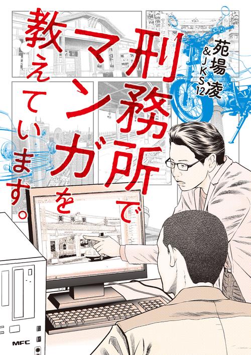 刑務所でマンガを教えています。