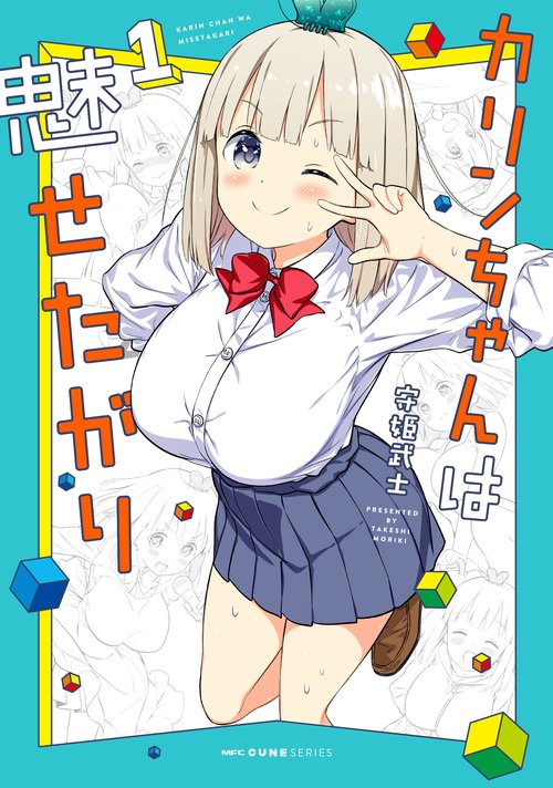 カリンちゃんは魅せたがり　1