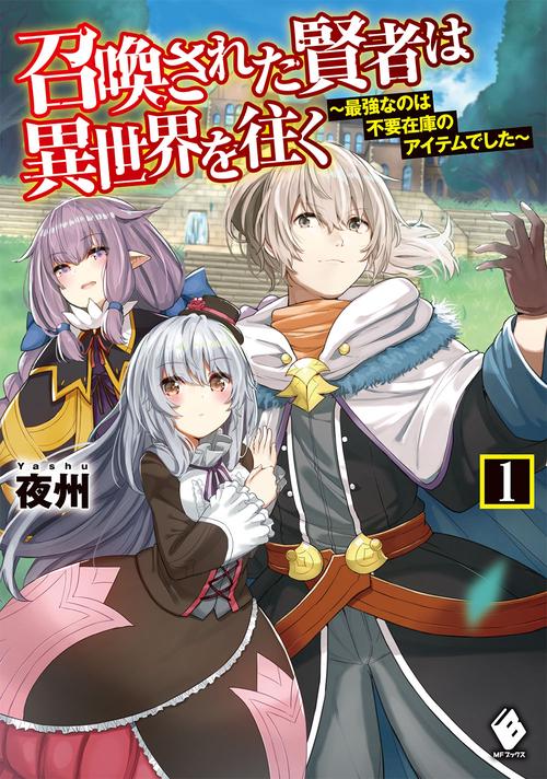 召喚された賢者は異世界を往く　最強なのは不要在庫のアイテムでした　1