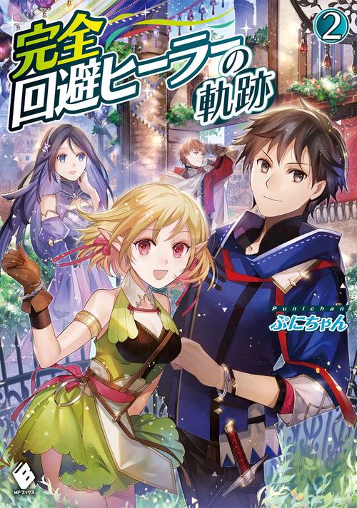 完全回避ヒーラーの軌跡　2