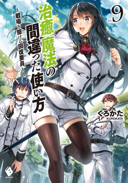 治癒魔法の間違った使い方　戦場を駆ける回復要員　9