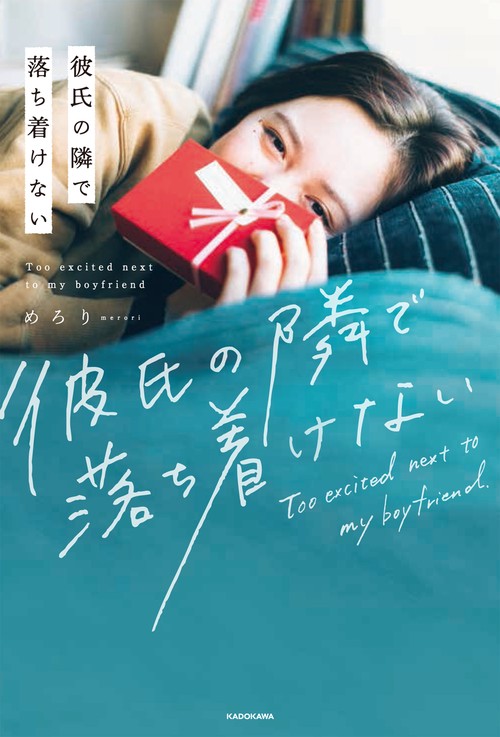 彼氏の隣で落ち着けない