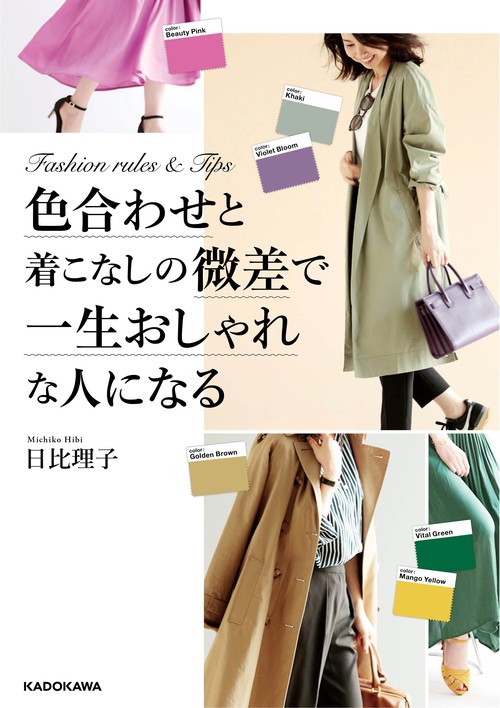 色合わせと着こなしの微差で一生おしゃれな人になる