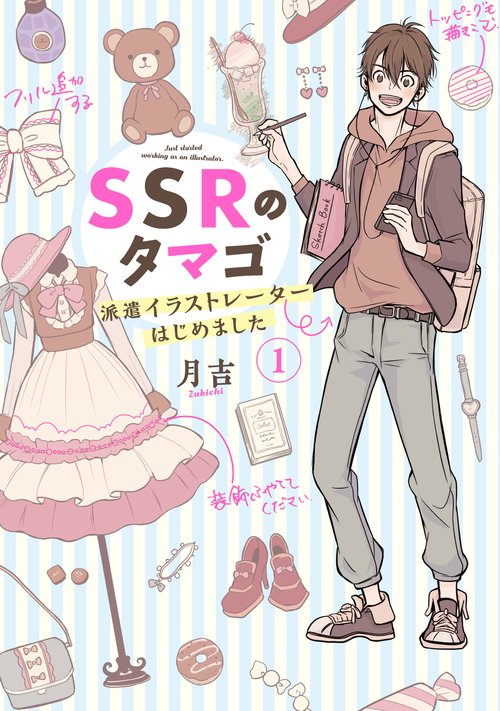 SSRのタマゴ 派遣イラストレーターはじめました（1）