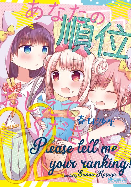 あなたの順位おしえてくださいっ　２