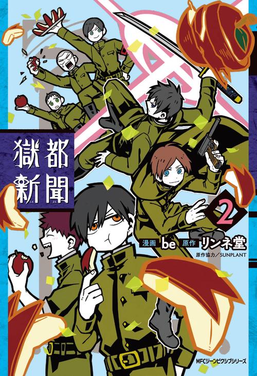 獄都新聞 2