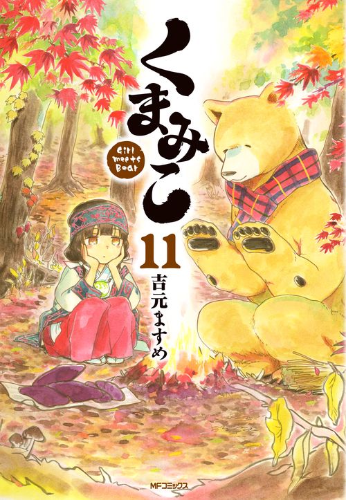 くまみこ　１１