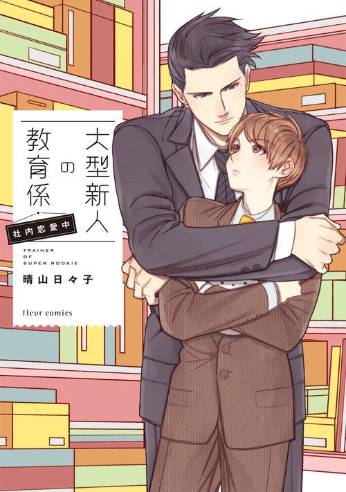 大型新人の教育係　社内恋愛中