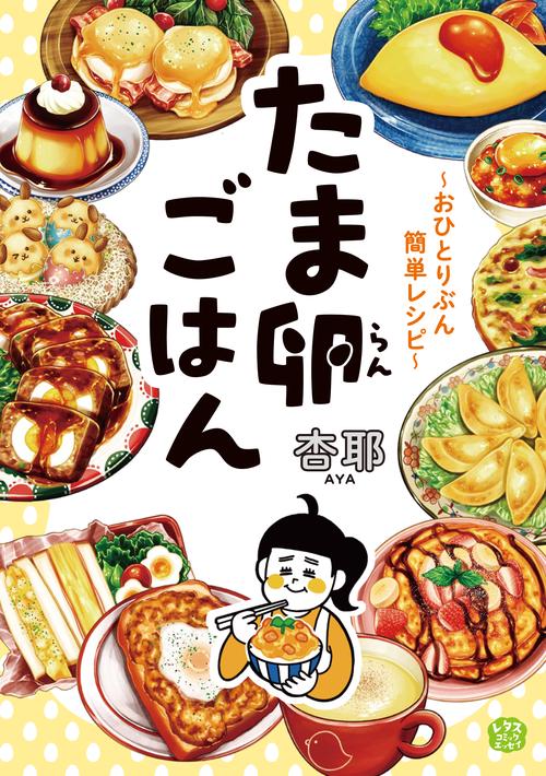 たま卵ごはんおひとりぶん簡単レシピ
