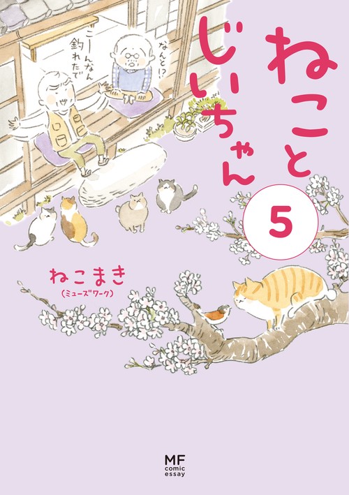 ねことじいちゃん（５）