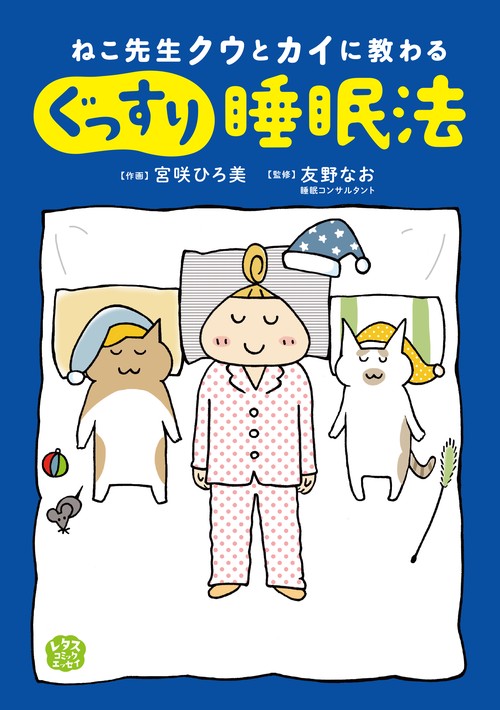 ねこ先生クウとカイに教わる　ぐっすり睡眠法
