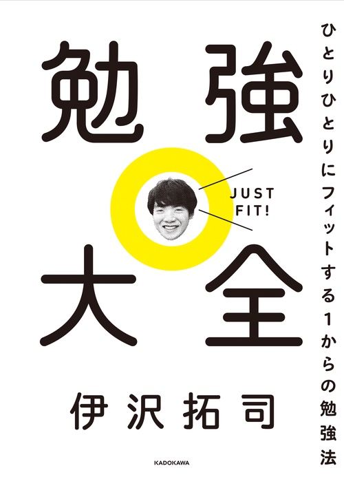 勉強大全 ひとりひとりにフィットする１からの勉強法