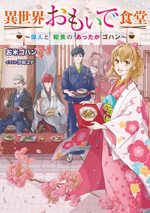異世界おもいで食堂　偉人と和食のあったかゴハン