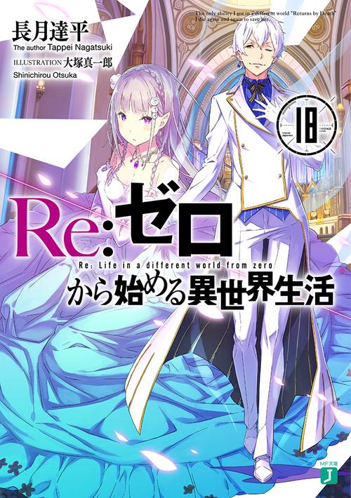 Ｒｅ：ゼロから始める異世界生活１８