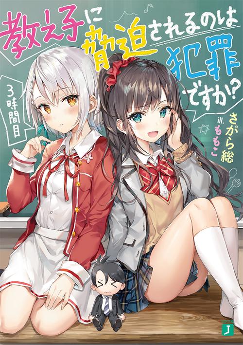 教え子に脅迫されるのは犯罪ですか？　3時間目