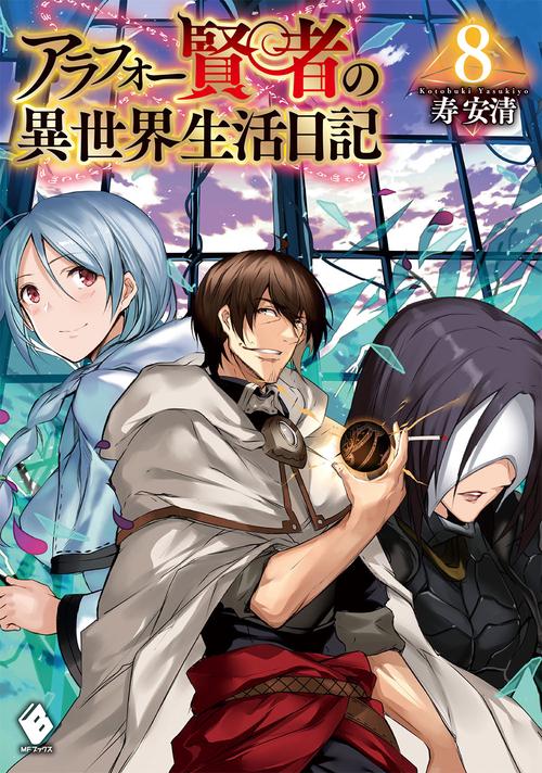 アラフォー賢者の異世界生活日記　8