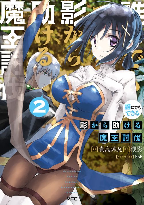 誰にでもできる影から助ける魔王討伐　２
