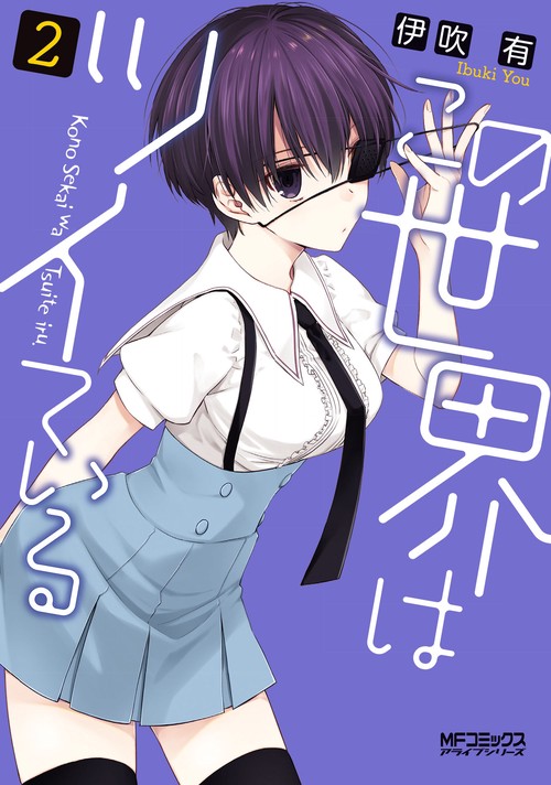 この世界はツイている　2