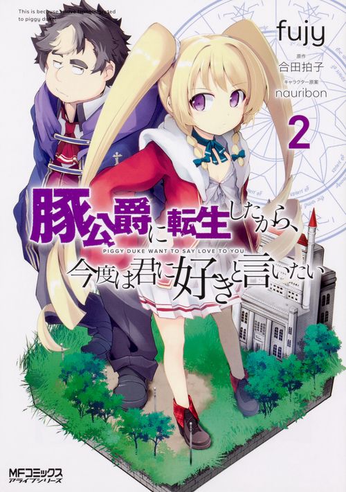 豚公爵に転生したから、今度は君に好きと言いたい　２