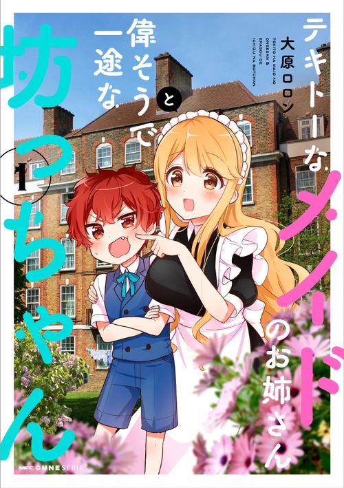 テキトーなメイドのお姉さんと偉そうで一途な坊っちゃん　１