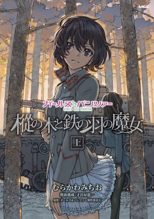 ガールズ＆パンツァー　樅の木と鉄の羽の魔女　上