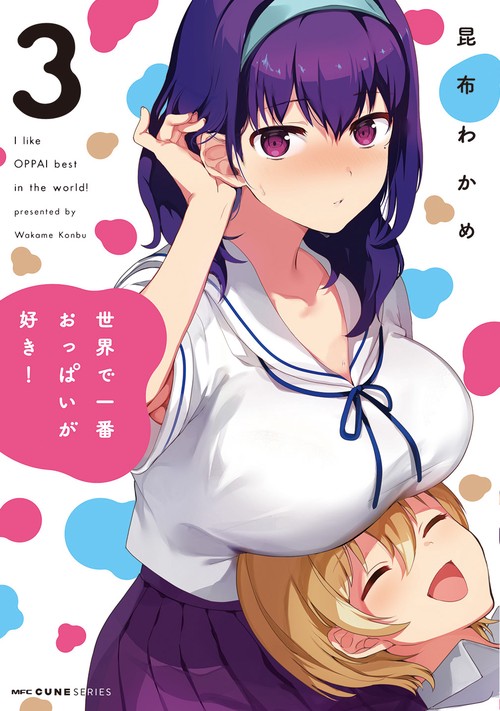 世界で一番おっぱいが好き！　３