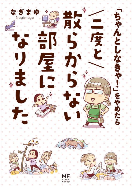 「ちゃんとしなきゃ！」をやめたら　二度と散らからない部屋になりました