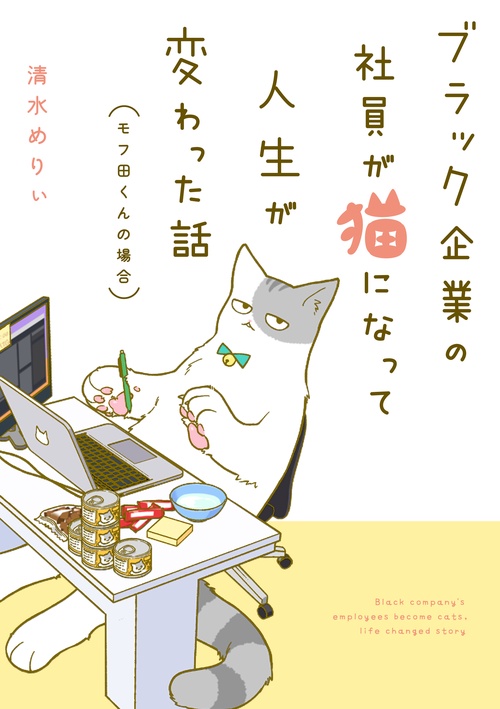 ブラック企業の社員が猫になって人生が変わった話 モフ田くんの場合