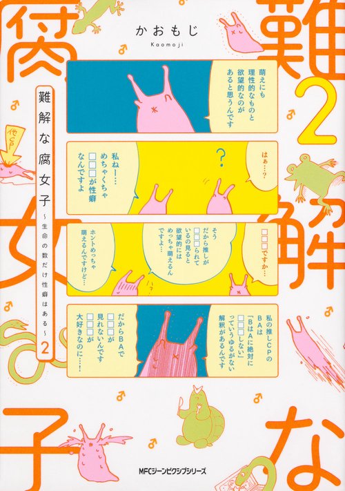 難解な腐女子　生命の数だけ性癖はある　２