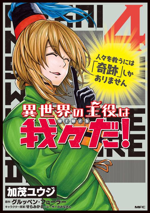 異世界の主役は我々だ！　4