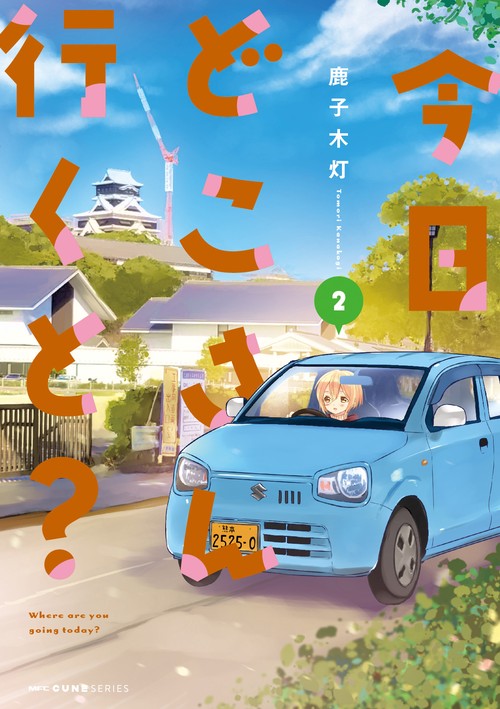 今日どこさん行くと？２