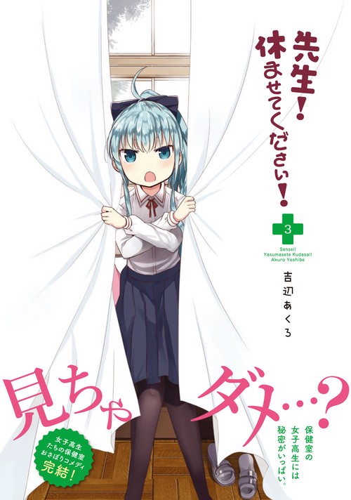 先生！　休ませてください！　3