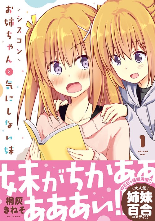 シスコンお姉ちゃんと気にしない妹　1