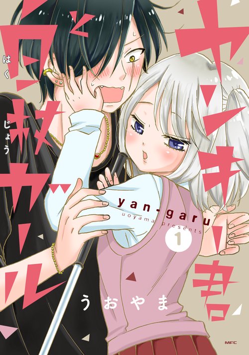 ヤンキー君と白杖ガール　1