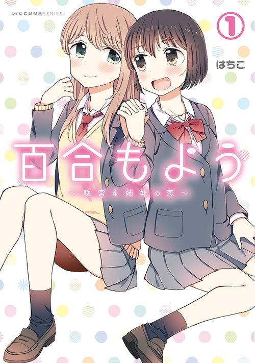 百合もよう　咲宮４姉妹の恋　（1）