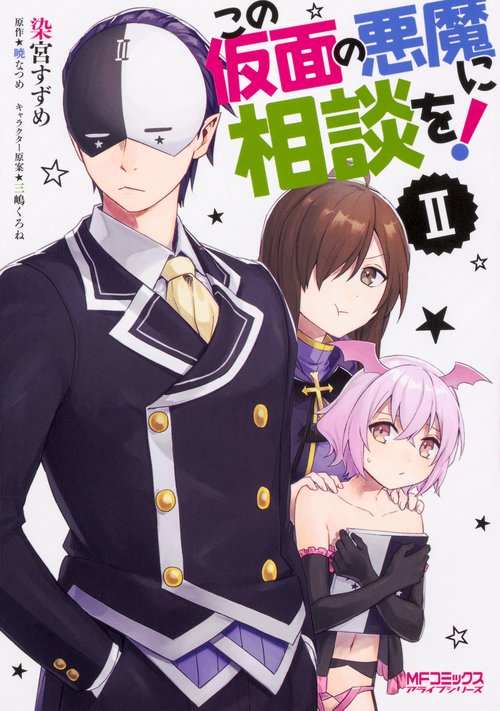 この仮面の悪魔に相談を！　II