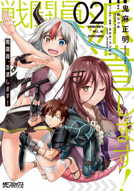 戦闘員、派遣します！　２