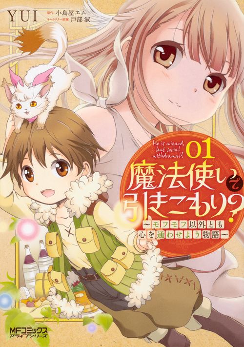魔法使いで引きこもり？　01 モフモフ以外とも心を通わせよう物語