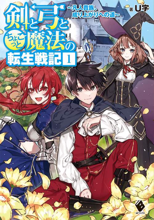 剣と弓とちょこっと魔法の転生戦記　１ 凡人貴族、成り上がりへの道