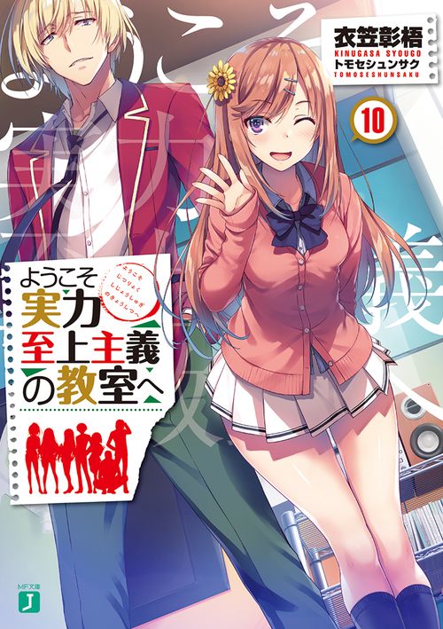 ようこそ実力至上主義の教室へ１０